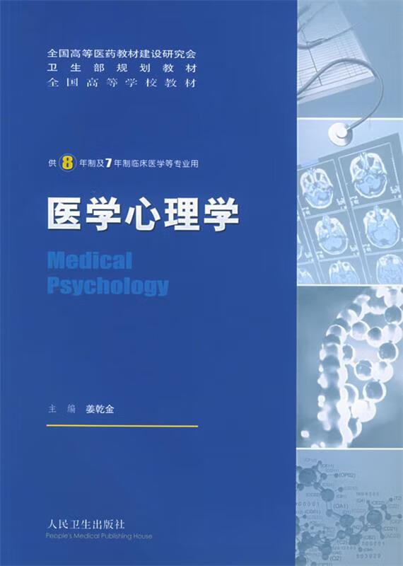 医学心理学:供8年制及7年制临床医学等专业用9787117068826人民卫生