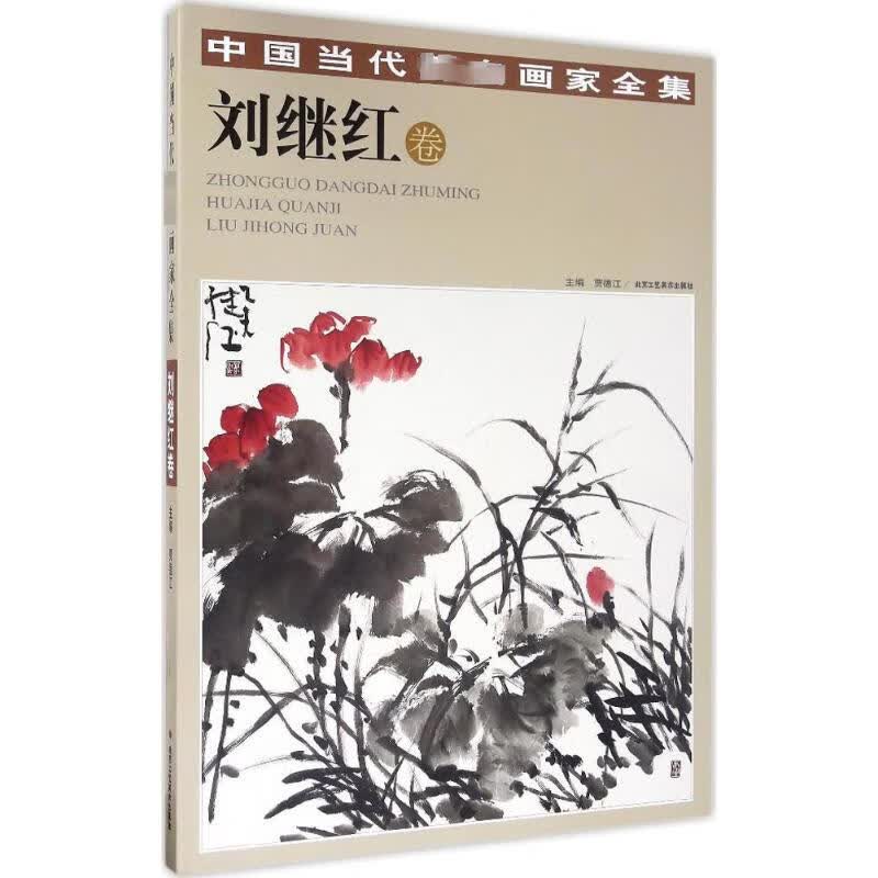 中国当代著名画家全集刘继红卷