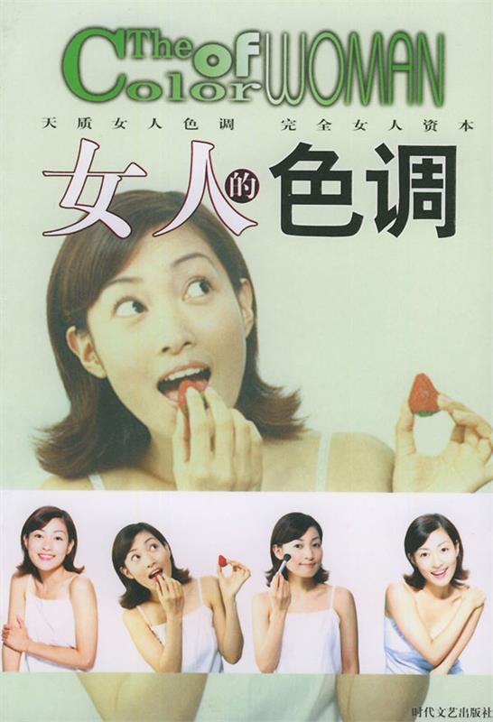 女人的色调