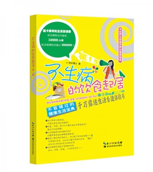 不生病的饮食起居 西林博士 湖北科学技术出版社