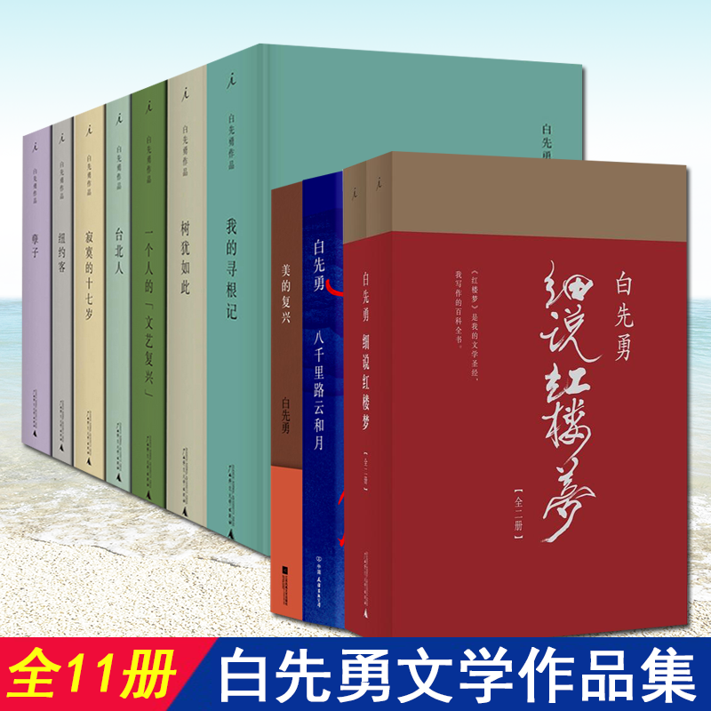 【全10种11册】白先勇作品全集 美的复兴+一个人的文艺复兴+台北人+寂寞的十七岁+纽约客+孽子+八千里路云和月+白先勇细说红楼梦 正版书籍正版