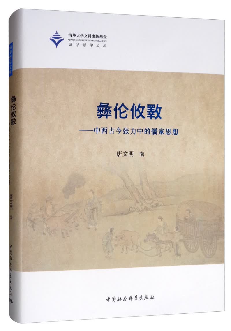 彝伦攸斁：中西古今张力中的儒家思想