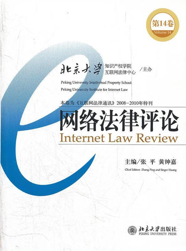 ！ 网络法律评论 9787301207352 张平,黄绅嘉主编 北京大学出版社