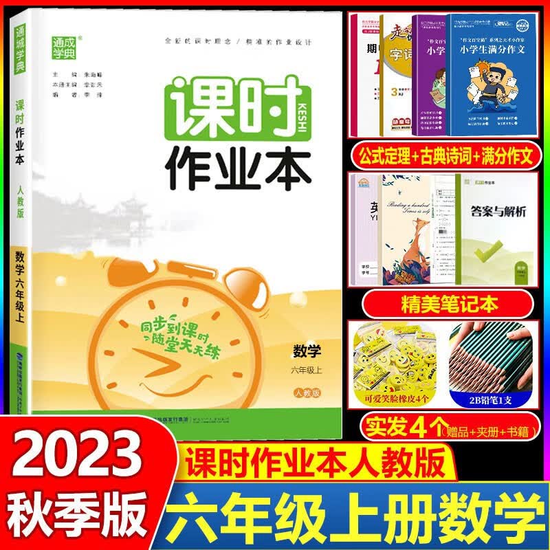 2023秋课时作业本 六年级上册数学 人教部编版RJ 通城学典课时作业本 6年级上册数学 同步训练单元测试