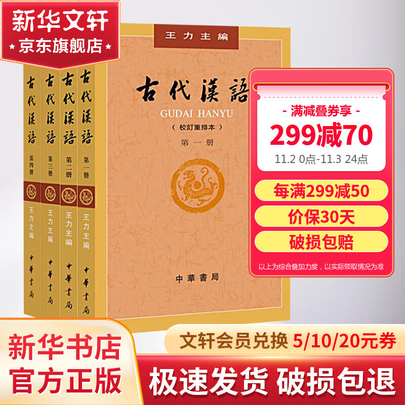 古代汉语 王力 全套四册 (1234校订重排本) 中华书局 繁体字版 中华书局怎么样,好用不?