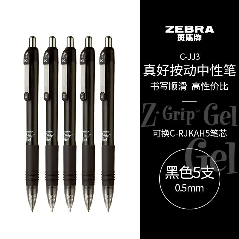 斑马牌（ZEBRA）中性笔 0.5mm子弹头按制啫喱笔 真好系列 学生考试笔 C-JJ3 黑色 5支装怎么看?