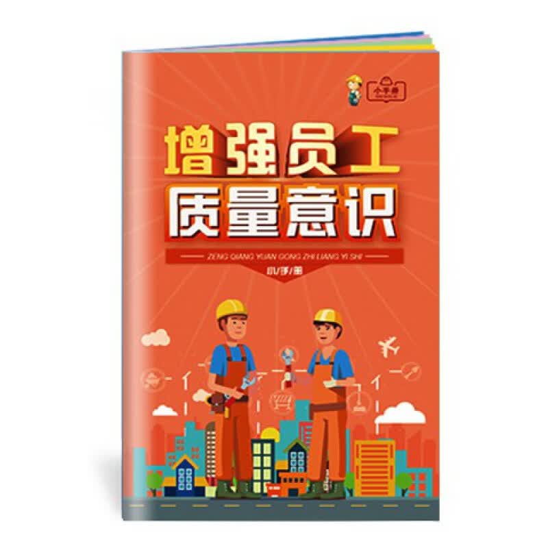2022年质量月宣传单 深入实施质量提升行动 大力推进质量强国建设海报 ZLB0006 增强员工质量意识小手册 10本