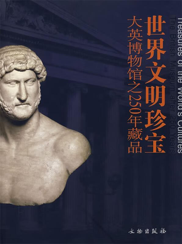 世界文明珍宝:大英博物馆之250年藏品【正版书籍,畅读优品】