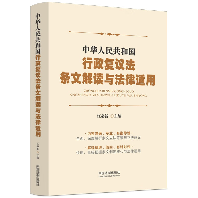 中华人民共和国行政复议法条文解读与法律适用高性价比高么？