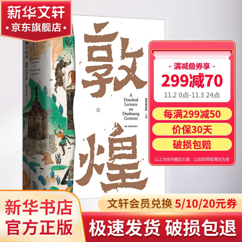 “画”中有话：敦煌石窟百讲 敦煌研究院 10个朝代 100幅壁画 讲述了画里画外的知识和故事 展现古人匠心文化通识 图书高性价比高么？