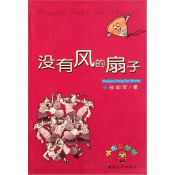 没有风的扇子【正版图书,放心购买】