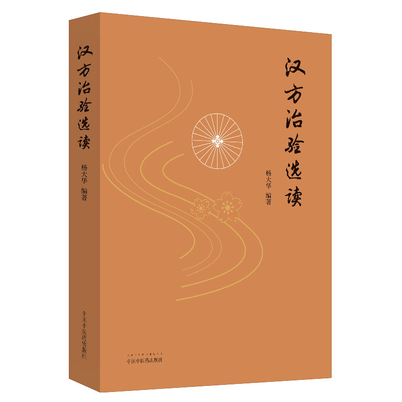 汉方治验选读 杨大华 编 中国中医药出版社 汉方治验的分析 中医临床 汉方