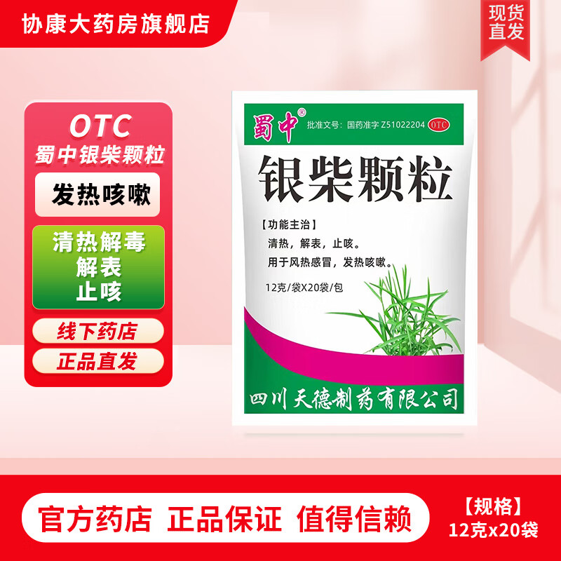 [蜀中] 银柴颗粒 12g*20袋/盒 1包