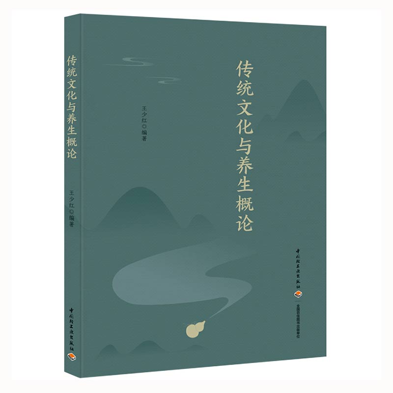传统文化与养生概论