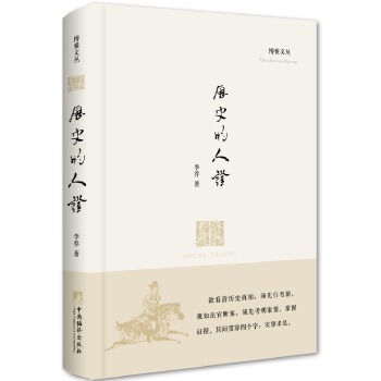 历史的人证 李乔 9787511730053 中央编译出版社