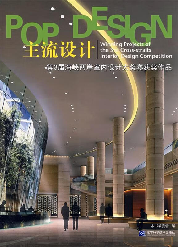 主流设计:第3届海峡两岸室内设计大奖赛获奖作品 《主流设计:第3届