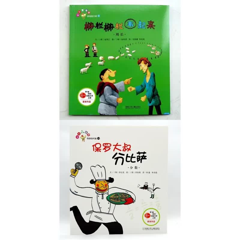 全新正版栅栏栅栏围起来周长 保罗大叔分比萨分数2本数学绘本