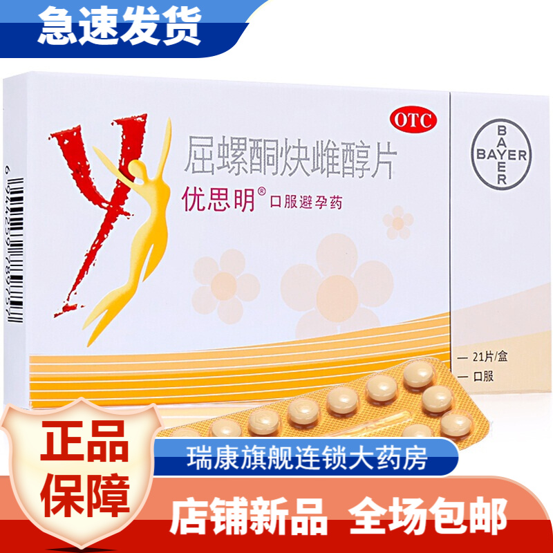 优思明 屈螺酮炔雌醇片 21片zq进口女性短效口服避孕药屈螺酮炔雌醇片