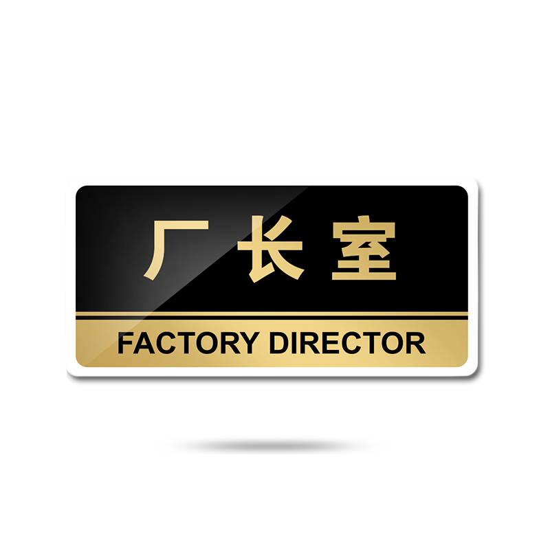 科室牌公司部门牌标牌标志牌老板办公室牌定制铭牌墙贴订做 e08厂长室