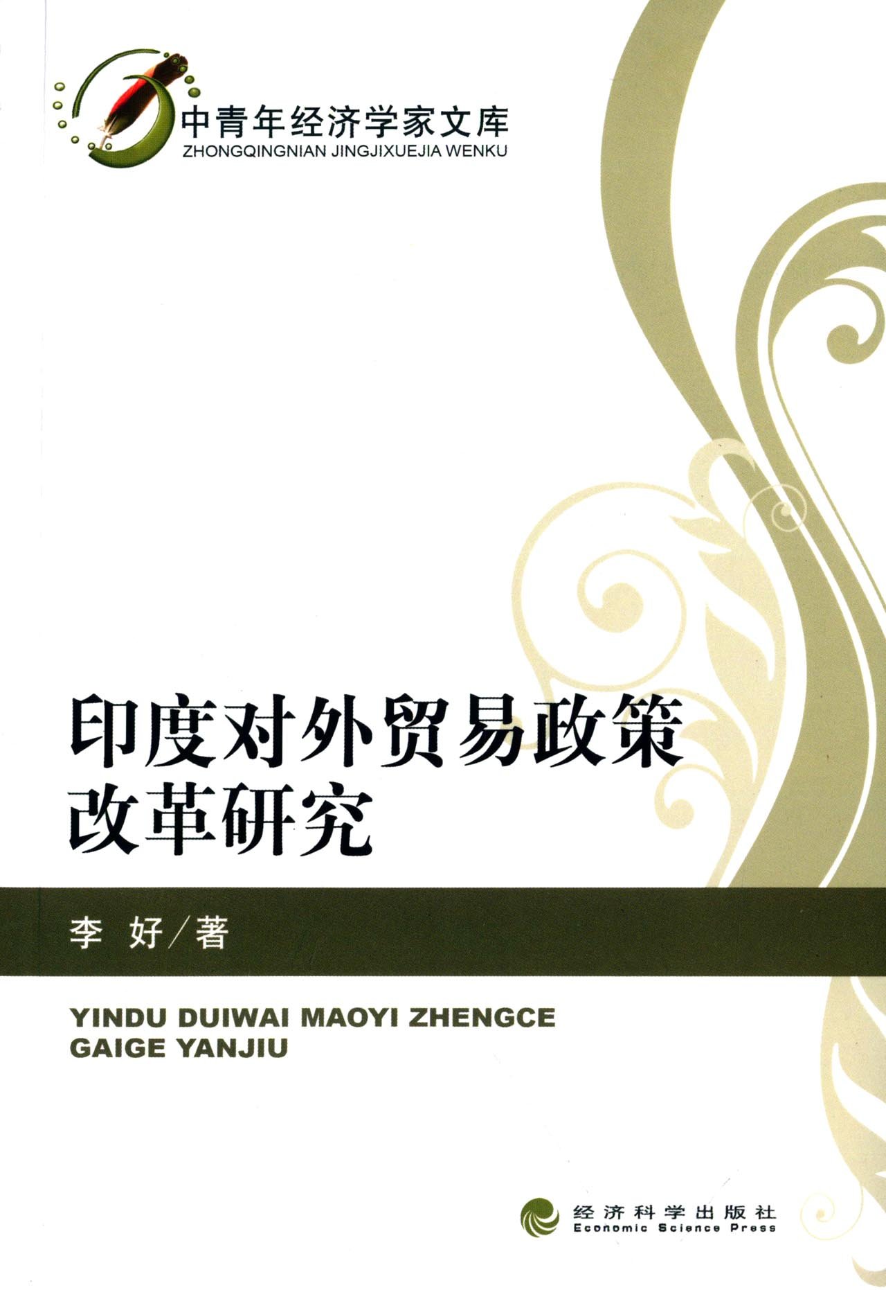 印度对外贸易政策改革研究 经济 书籍