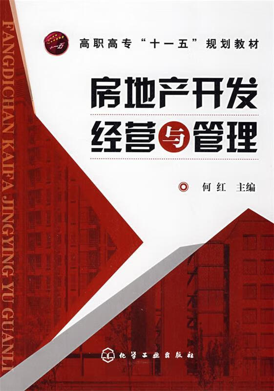 房地产开发经营与管理 何红 化学工业出版社