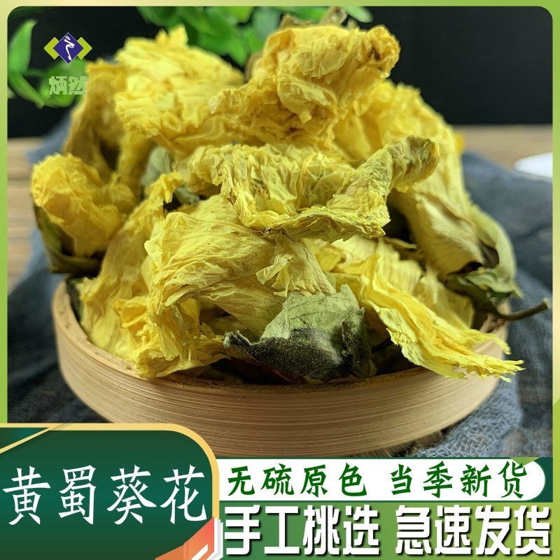 炳然 黄蜀葵花500克 黄葵花黄秋葵花大蜀季花 干货色泽正中药材