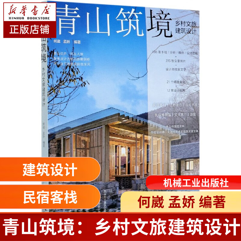 青山筑境：乡村文旅建筑设计 何崴 孟娇