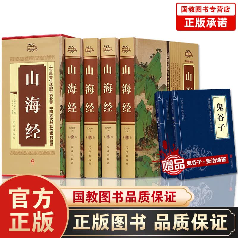 正版包邮现货 山海经（全套四册）原版原著全集足本无删减文白对照 山海经密码 古代神话地理