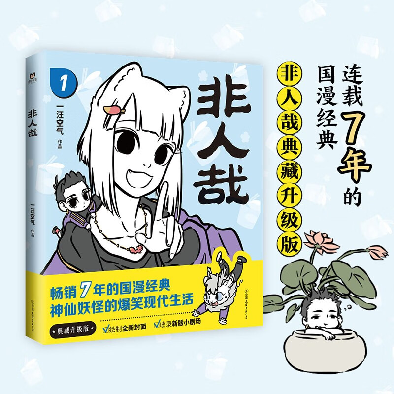 非人哉.1（新版）句句有梗，读一页就笑出声的经典国漫，《非人哉》典藏升级版惊喜上市！
