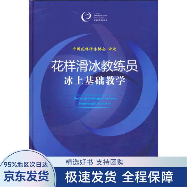 【正版全新】 花样滑冰教练员冰上基础教学 中国花样滑冰协会 人民体育出版社