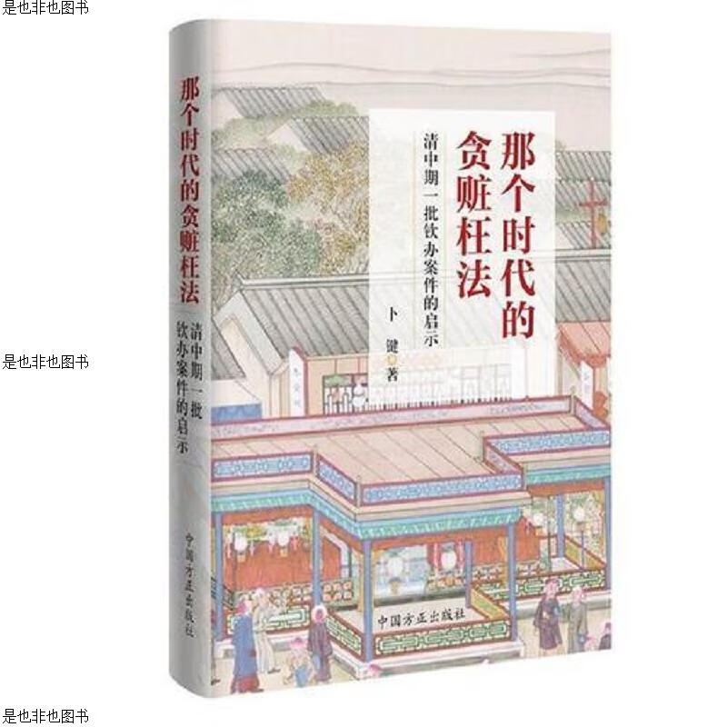那个时代的贪赃枉法