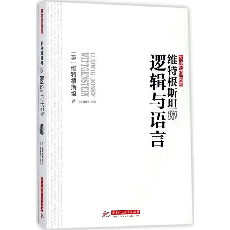 维特根斯坦说逻辑与语言 (英)维特根斯坦