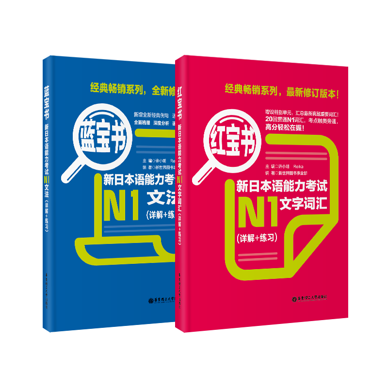 红宝书蓝宝书新语能力考试n1套装:文法 文字词汇(详解 练习)(套装共2