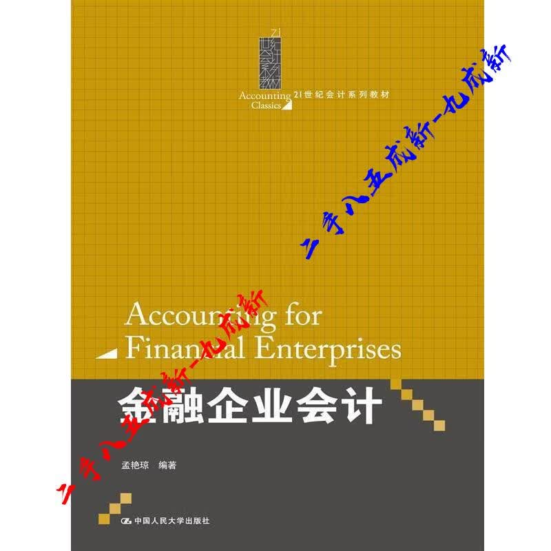 金融企业会计 孟艳琼 中国人民大学出版社 9787300165806