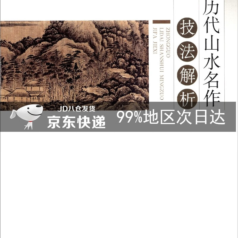 中国历代山水名作技法解析