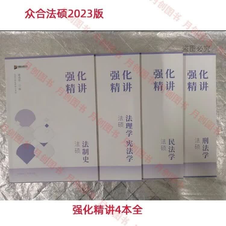 众合2023届法律硕士联考用书内部班强化精讲阶段真题精粹内容黑白 全套4本
