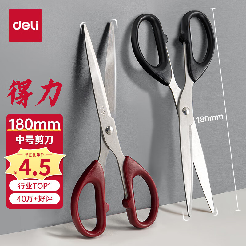 得力(deli)2把180mm剪刀(1黑1红) 办公生活家用中号剪子 手工剪纸刀 办公用品 33215