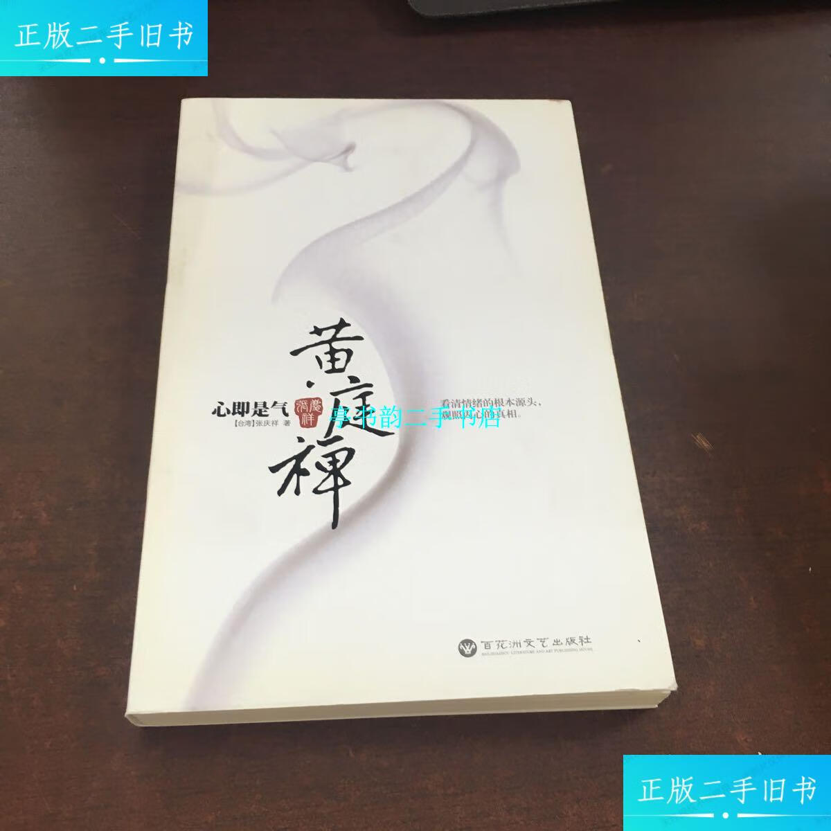 【二手9成新】黄庭禅:心即是气 /张庆祥 百花洲文艺出版社