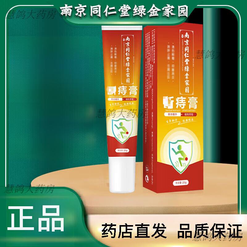 南京同仁堂绿金家园断痔膏痔疮膏 20g/盒*1盒
