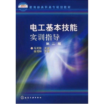 电工基本技能实训指导(第2版)马克联 主编