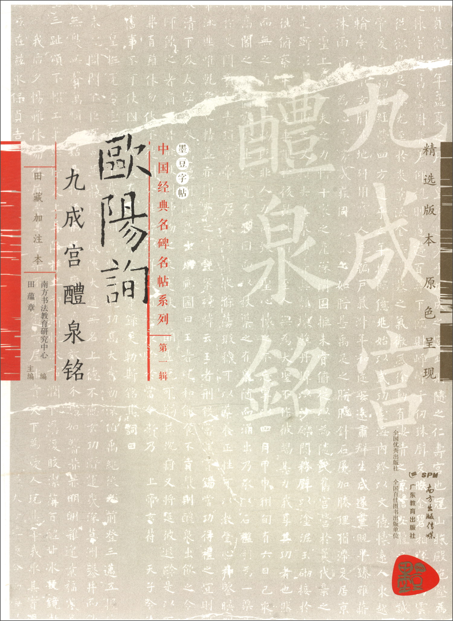 墨豆字帖：中国经典名碑名帖系列（第一辑）欧阳询九成宫醴泉铭（田藏加注本）
