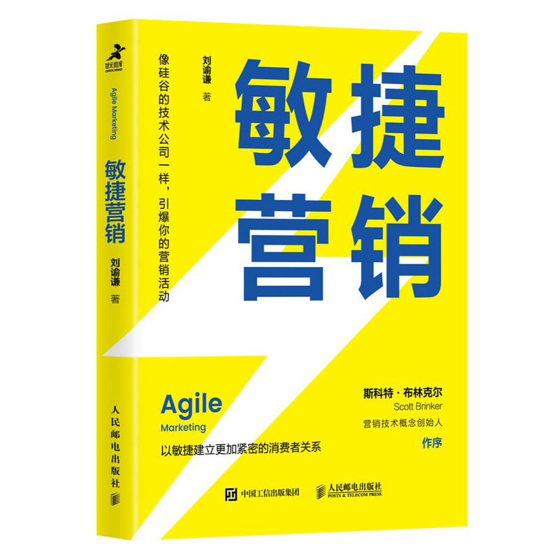 敏捷营销（智元微库出品）