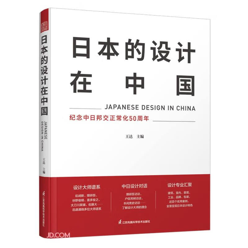 日本的设计在中国(精)