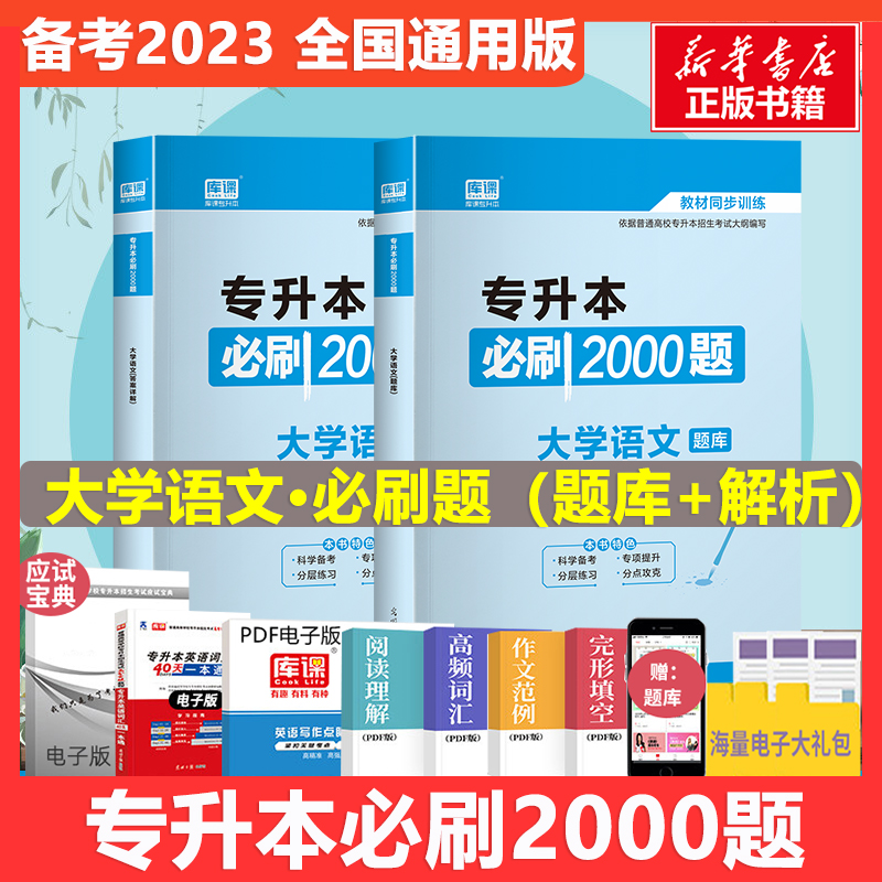 专升本必刷2000题 大学语文(全2册)