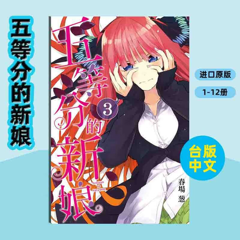 【中图台版】五等分的新娘 全彩版 普通版 漫画书 单册 繁体中文 春场葱 东立出版 五等分的新娘 3