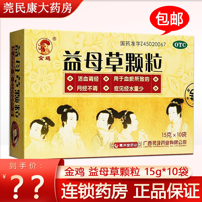 金鸡 益母草颗粒 15g*10袋/盒 活血调经 血瘀月经不调量少 10盒装