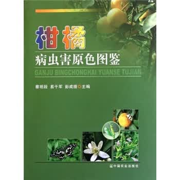 柑橘病虫害原色图鉴【放心选购】
