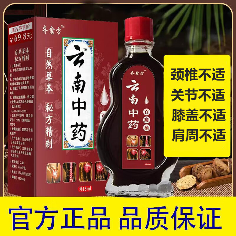 云南白药云南中yao静脉通络抑菌油 红花油跌打损伤腰间关节不适活络油