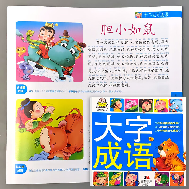 成语故事早教书籍小学生一二年级课外阅读幼儿园学前班儿童成语积累