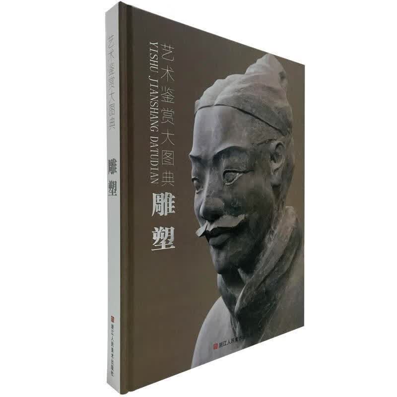 艺术鉴赏大图典:雕塑